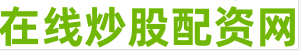 最新股票配资配资网