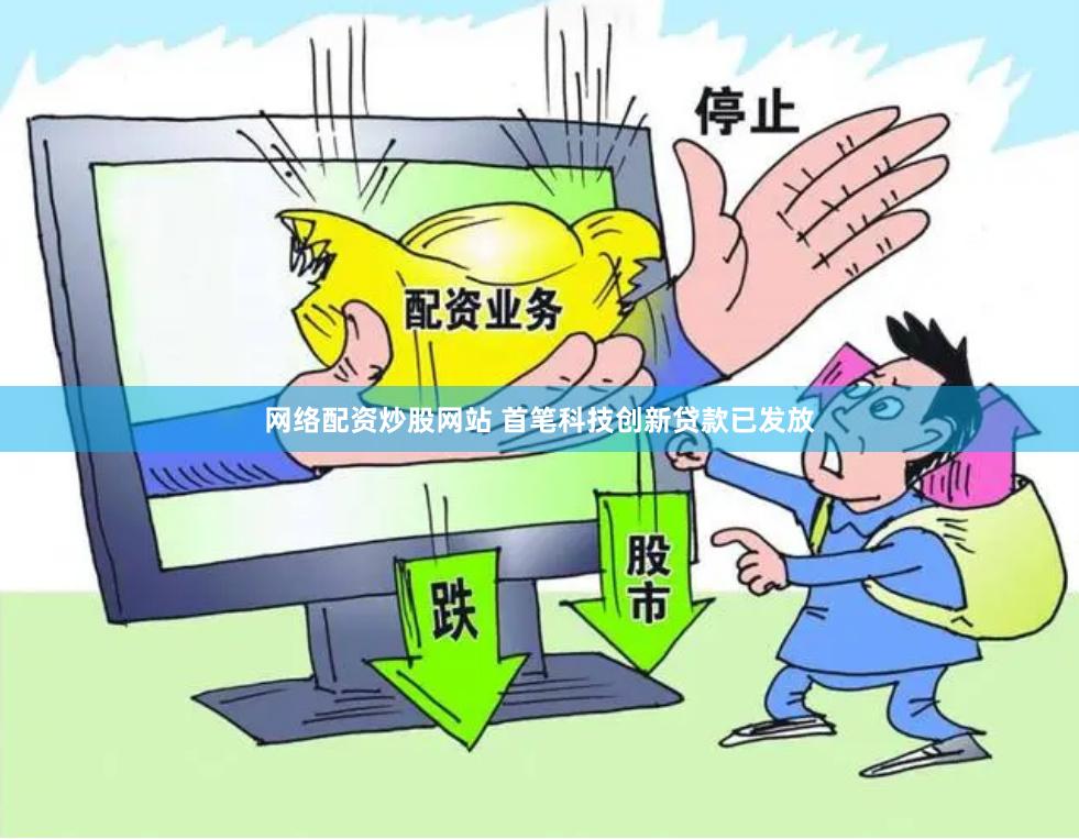 网络配资炒股网站 首笔科技创新贷款已发放
