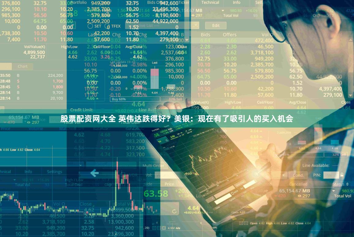 股票配资网大全 英伟达跌得好？美银：现在有了吸引人的买入机会