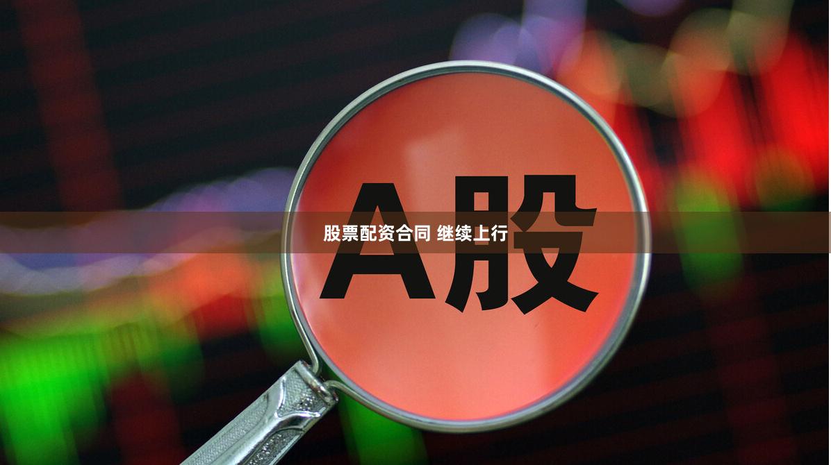 股票配资合同 继续上行
