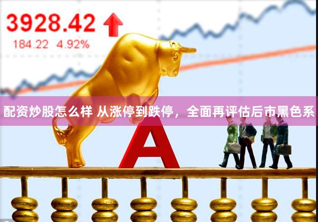 配资炒股怎么样 从涨停到跌停，全面再评估后市黑色系