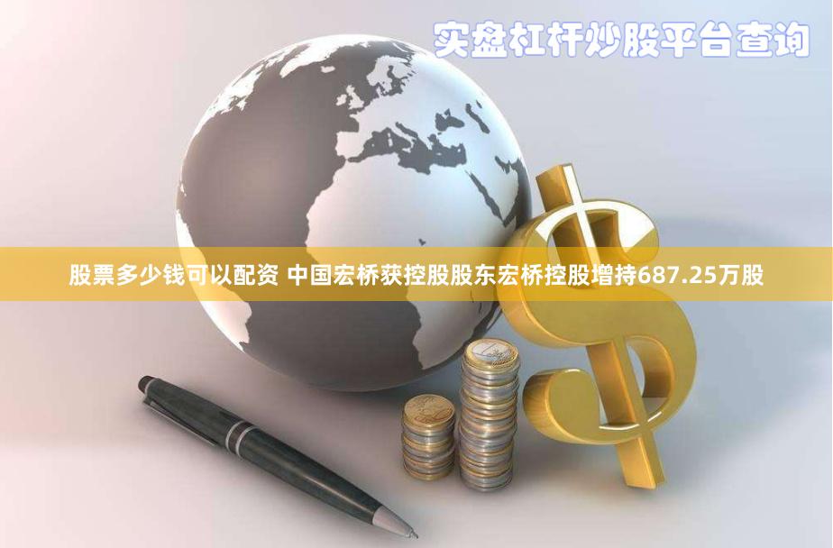 股票多少钱可以配资 中国宏桥获控股股东宏桥控股增持687.25万股