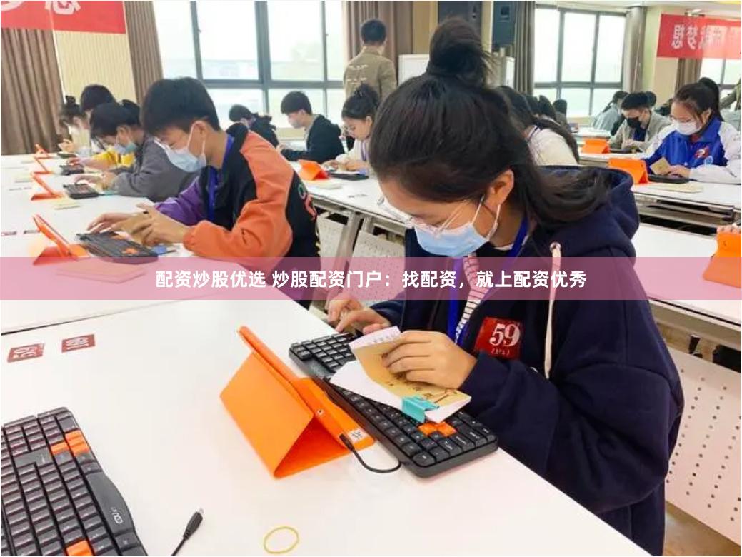配资炒股优选 炒股配资门户：找配资，就上配资优秀