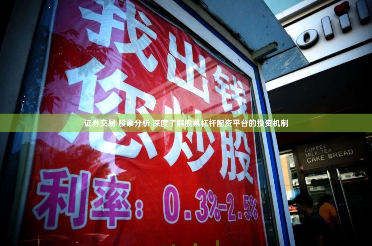 证券交易 股票分析 深度了解股票杠杆配资平台的投资机制