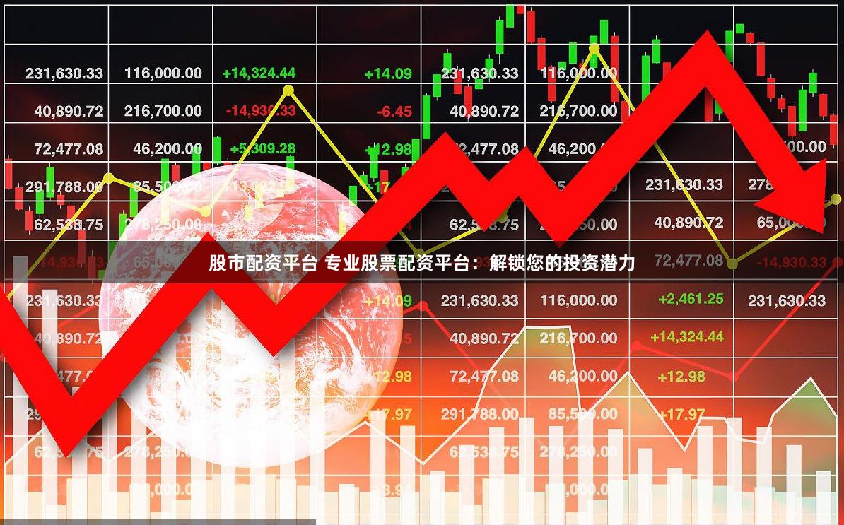 股市配资平台 专业股票配资平台：解锁您的投资潜力