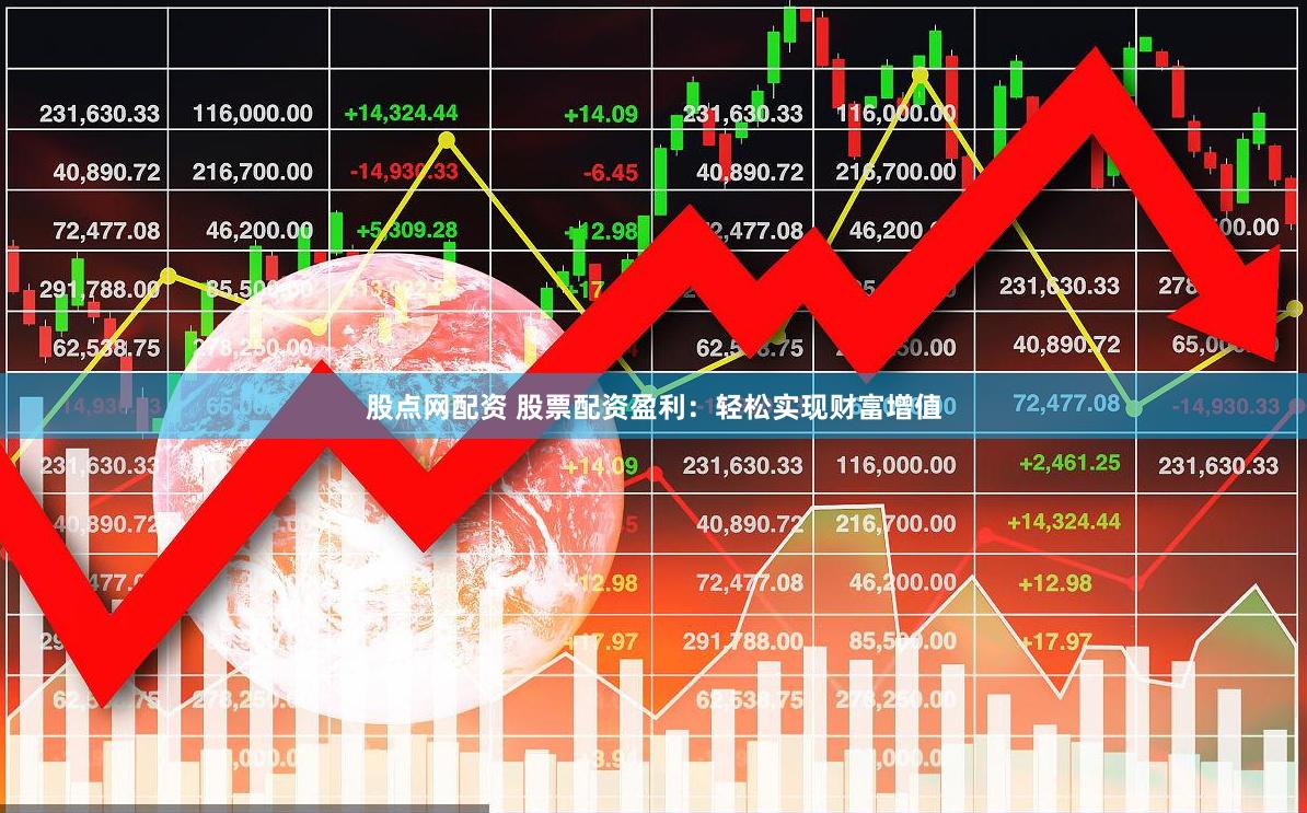 股点网配资 股票配资盈利：轻松实现财富增值
