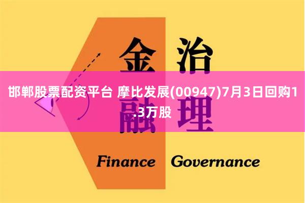 邯郸股票配资平台 摩比发展(00947)7月3日回购1.3万股