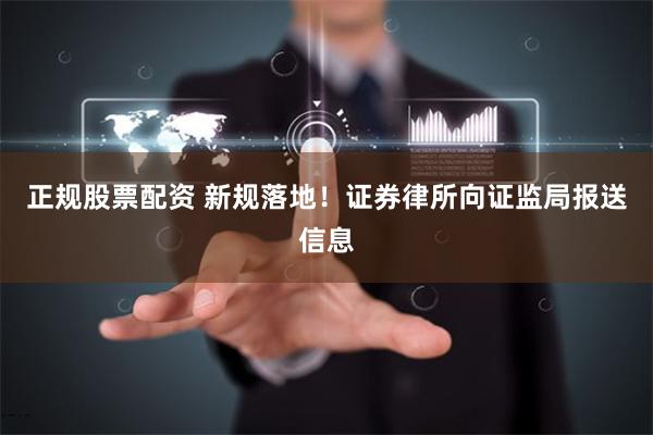 正规股票配资 新规落地!证券律所向证监局报送信息