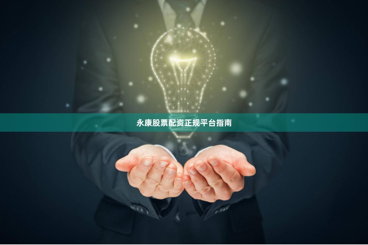 永康股票配资正规平台指南