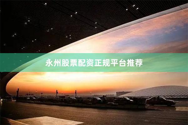 永州股票配资正规平台推荐